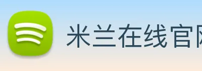 米兰在线官网 Logo